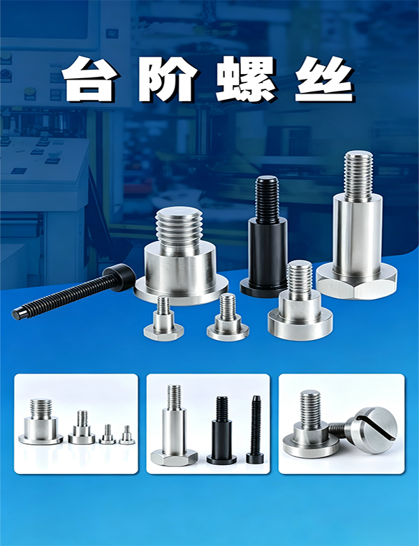 台阶螺丝