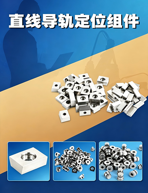 直线导轨定位组件